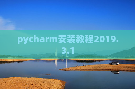 pycharm安装教程2019.3.1